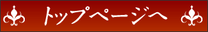 トップページへ