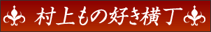 村上もの好き横丁