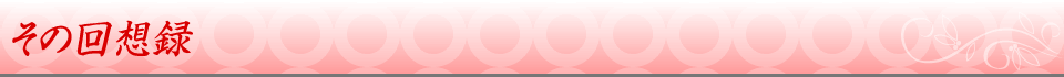 その回想録
