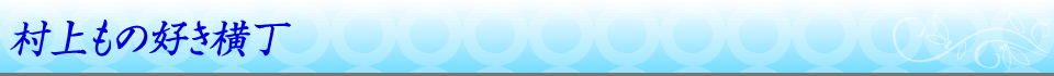 村上もの好き横丁