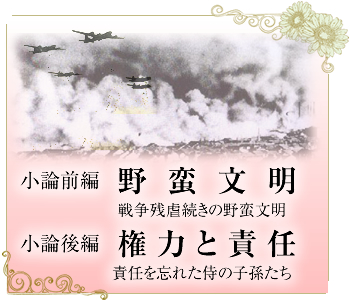 小論前編 野蛮文明
小論後編　権力と責任
Amazon電子書籍版発売中！