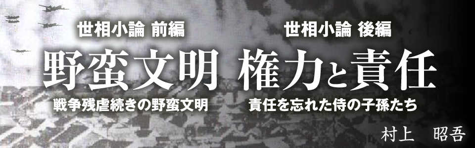 小論前編 野蛮文明｜小論後編　権力と責任