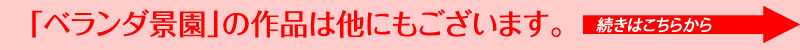 その他の作品はこちら