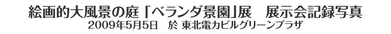 絵画的大風景の庭 「ベランダ景園」展　展示会記録写真